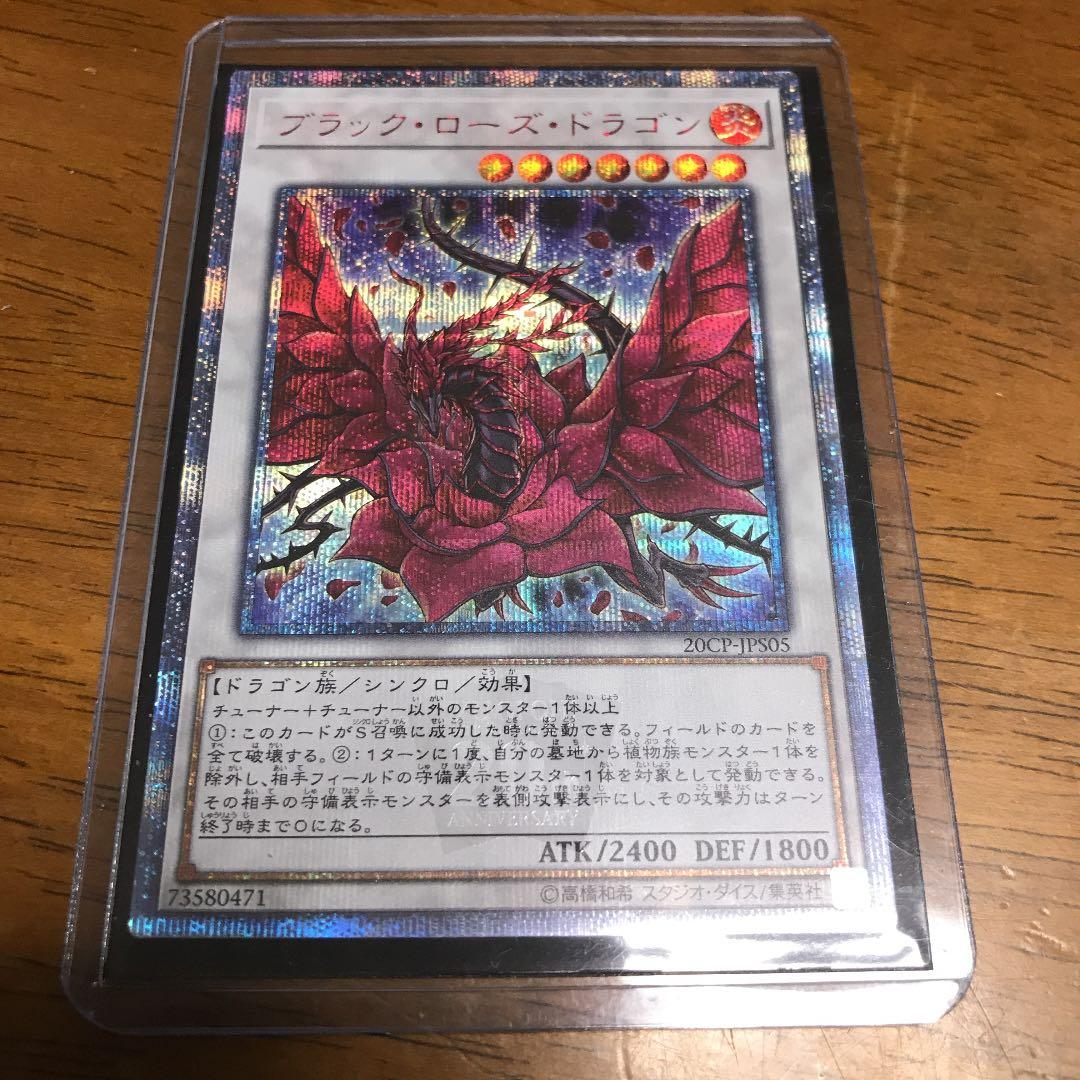 遊戯王 ブラック・ローズ・ドラゴン　20thシークレットレア