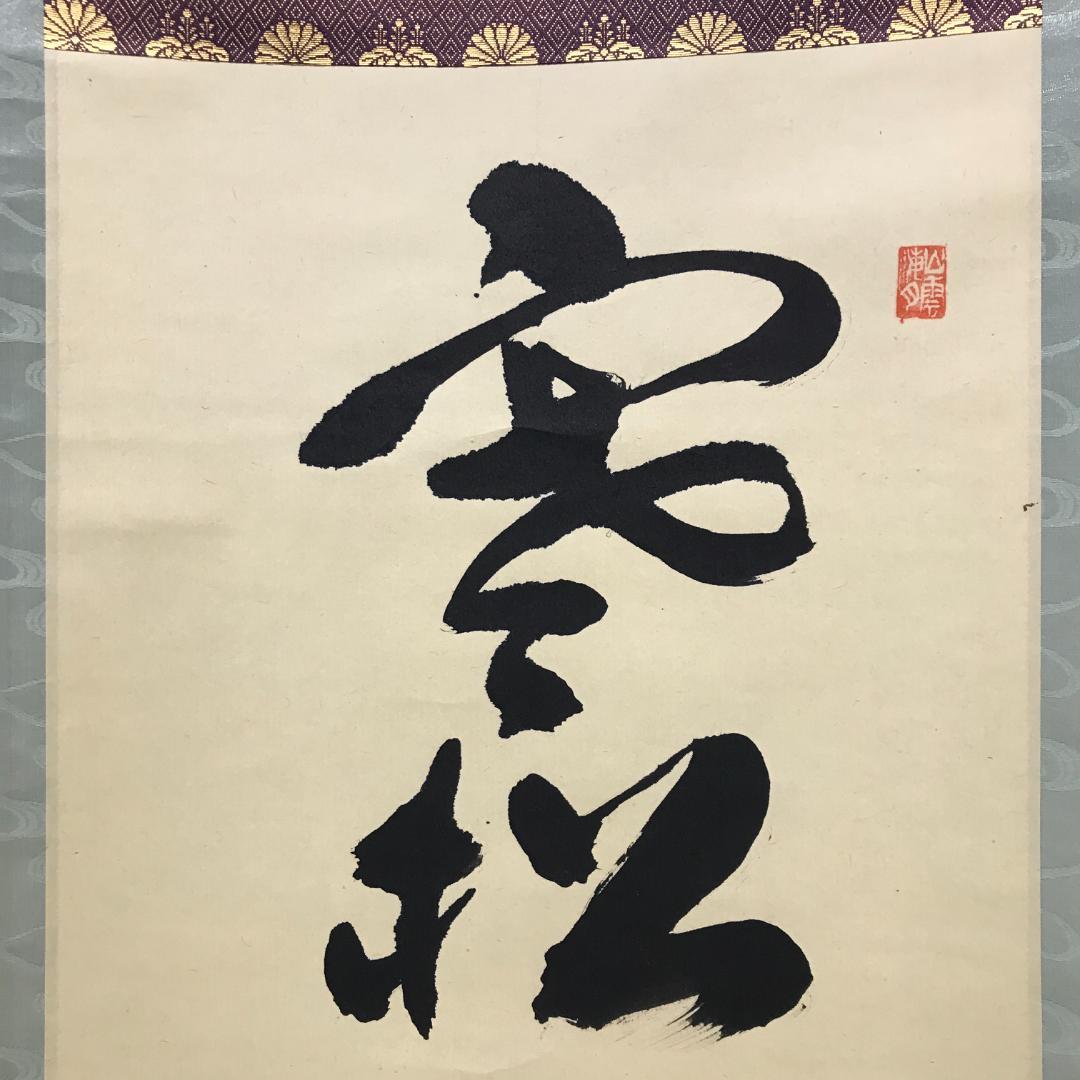 真作/前大徳寺/興臨院/相国寺/永保寺/南禅寺/山口萬拙/布袋屋掛軸HK-151