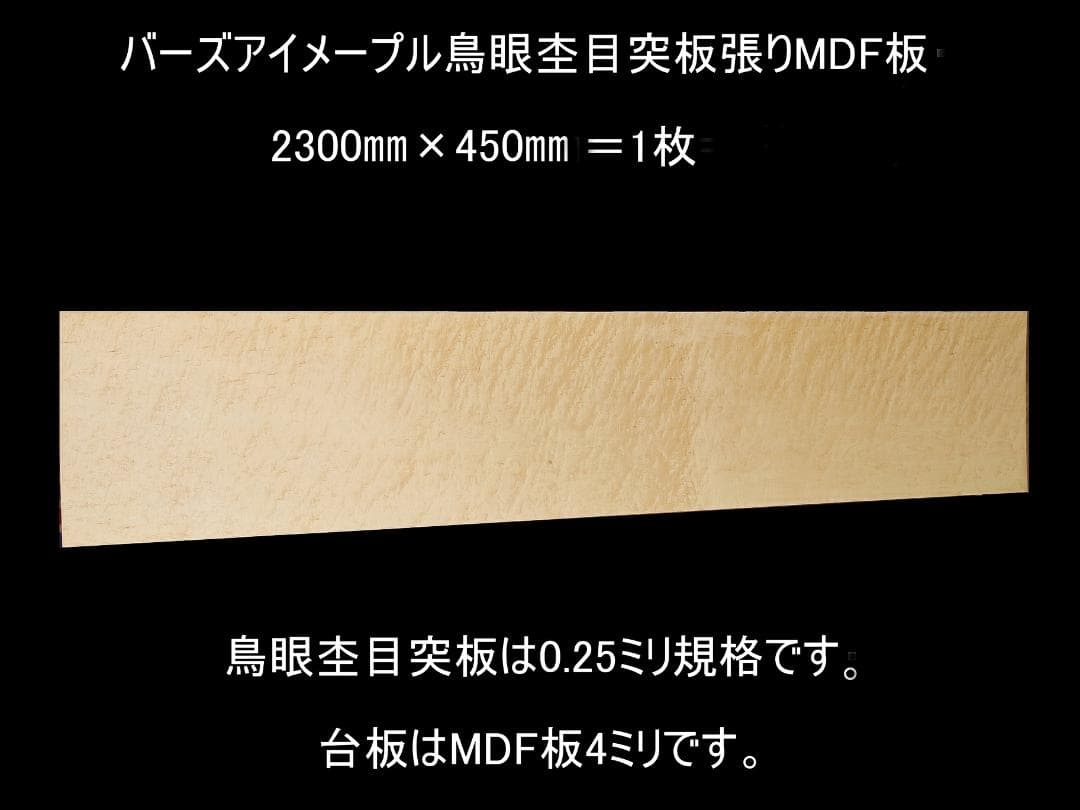 バーズアイメープル鳥眼杢目突板張りMDF板・1150㎜×450㎜×4㎜＝2枚