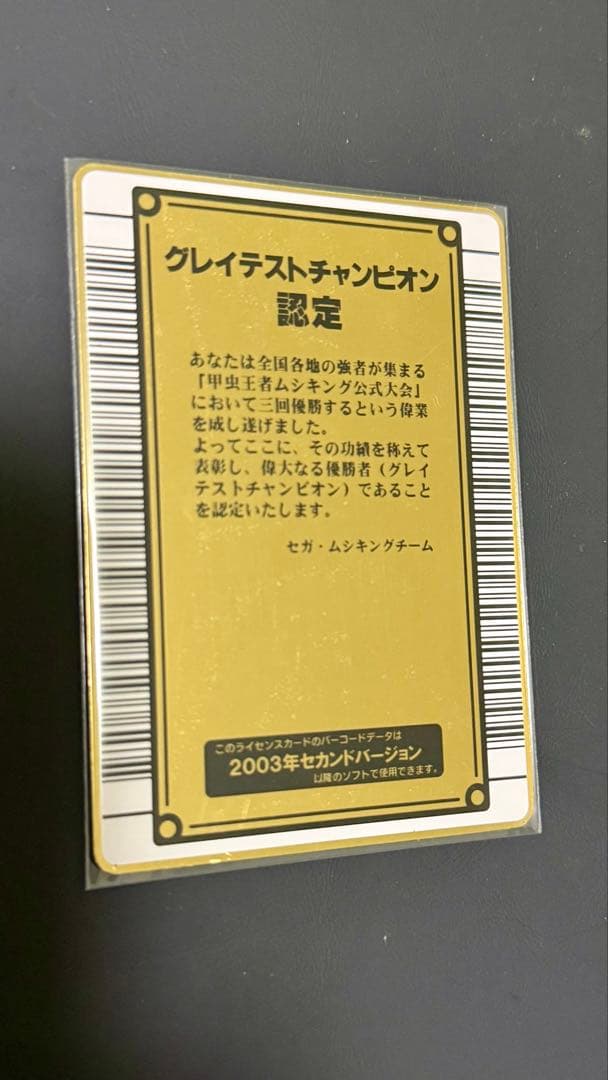 【希少 初期　前期】甲虫王者ムシキング2003年グレイテストチャンピオン認定証