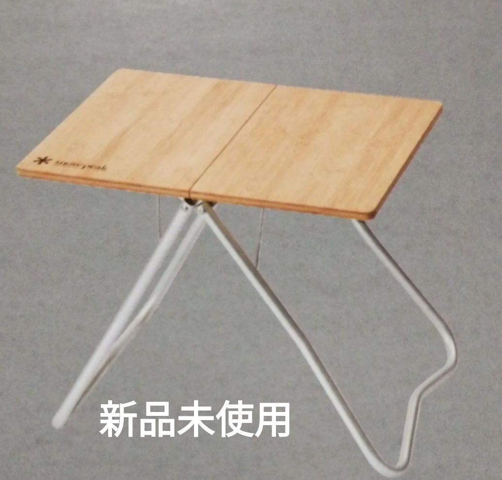 【新品未使用】スノーピーク　Myテーブル竹　LV-034TR