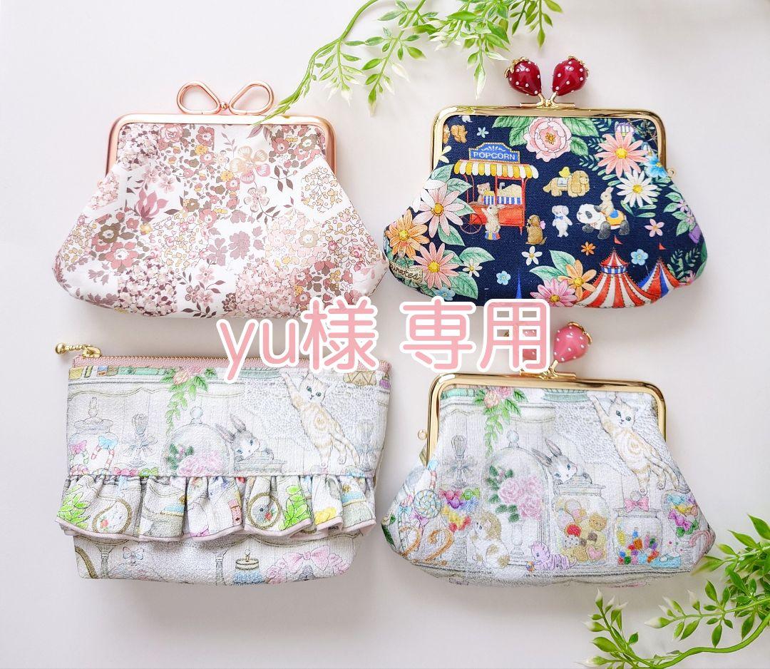 yu〜 ハンドメイド 22fabric ティッシュポーチ①・がま口③ 4点