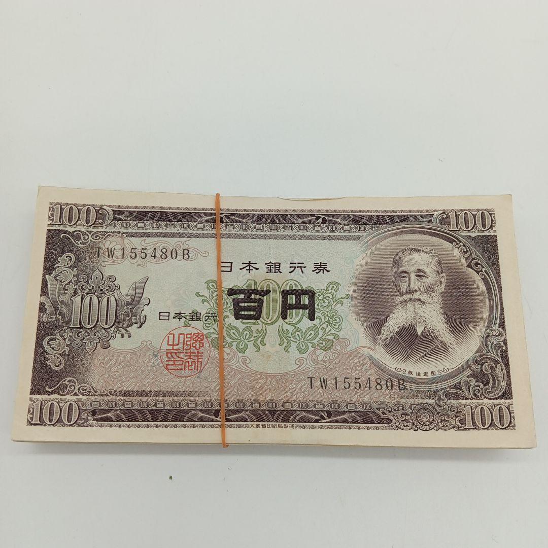 2-2014 板垣退助 百円札 100枚