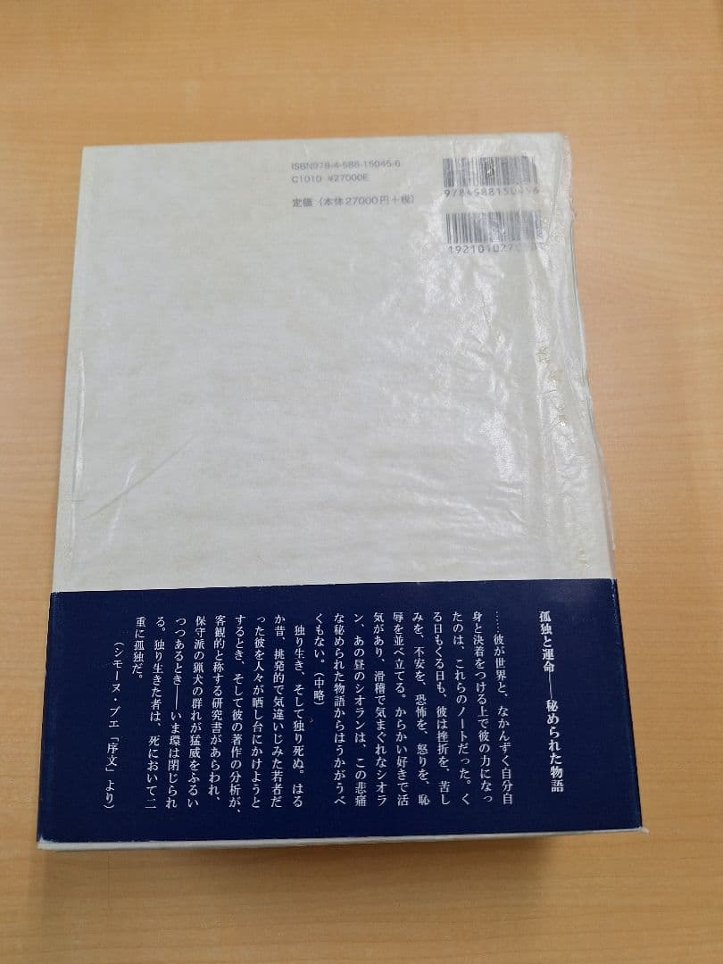 ※蛻壱※ シオラン/カイエ 1957-1972