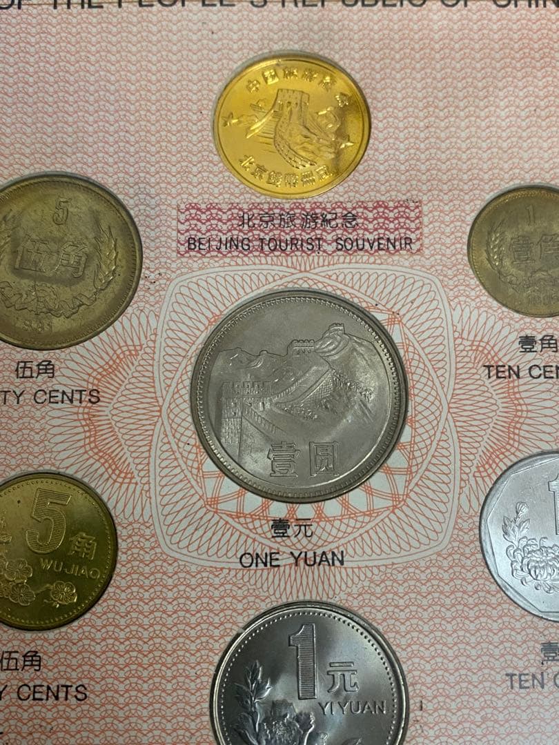 古銭　　万里長城　中華人民共和国流通硬幣　中国　硬貨　セット　万里の長城
