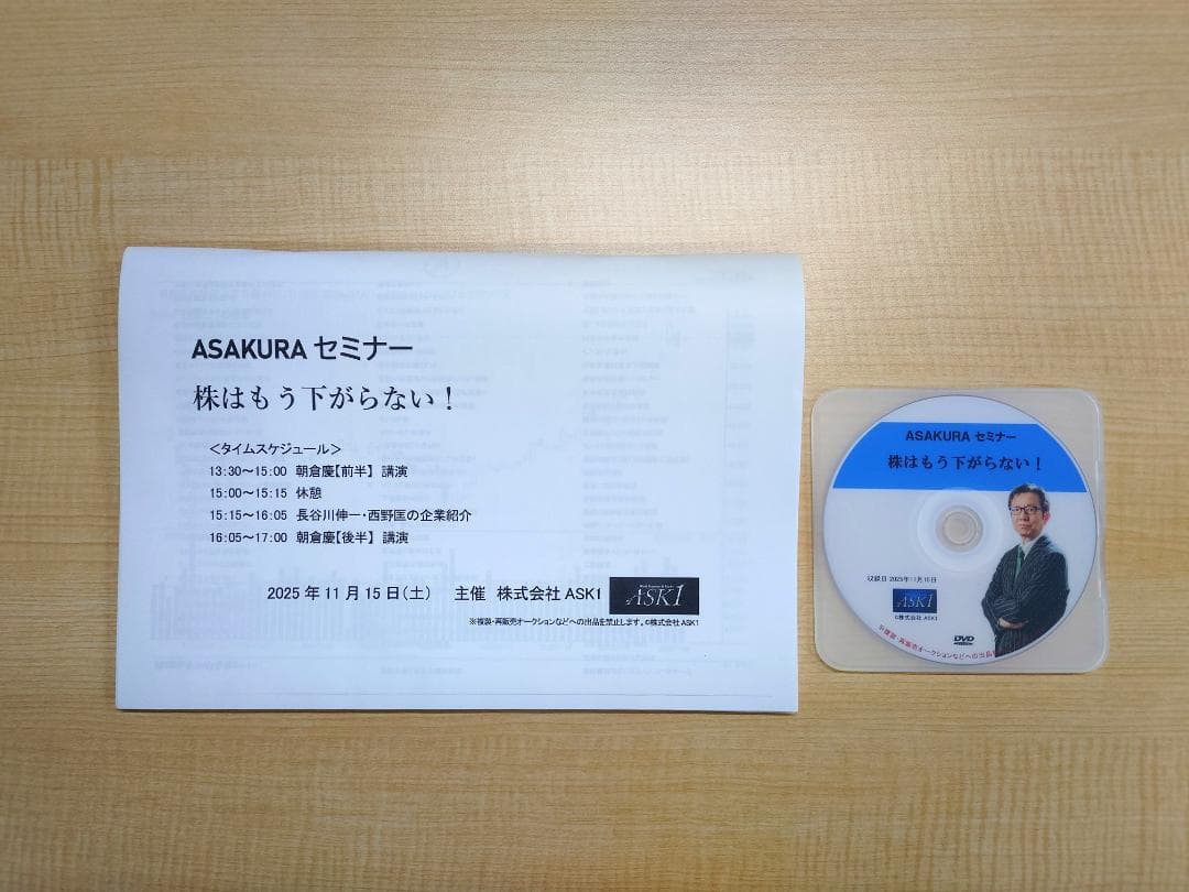 朝倉慶ASAKURA セミナー 株はもう下がらない！ DVD