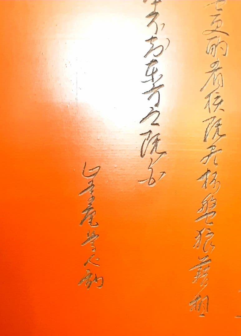 常滑焼　尾洲頼鳳堂　【永峰】造　在銘　細字彫　前赤壁賦　漢詩　朱泥　花瓶