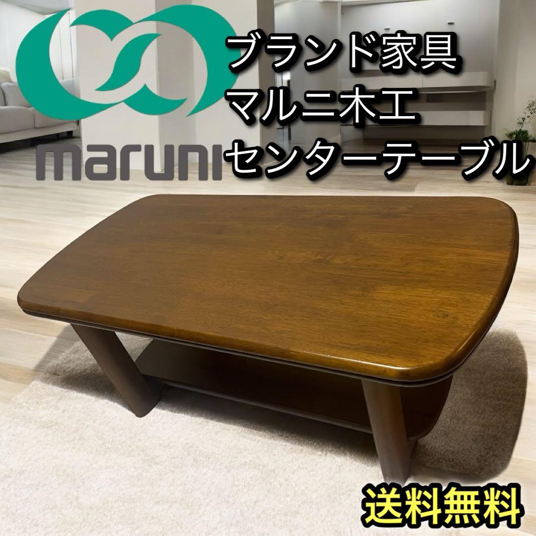 marumi マルニ木工 センターテーブル ローテブル 家具