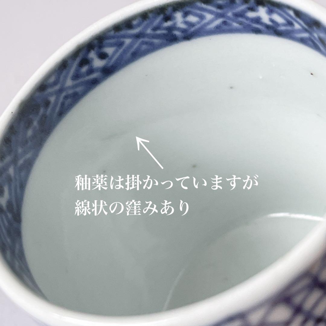 古伊万里　染付　氷裂文　覗き猪口　骨董