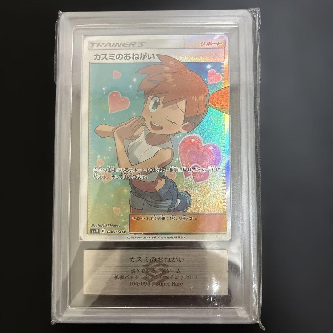 ポケモンカード　カスミのおねがい SR SM11 ミラクルツイン ARS10➕