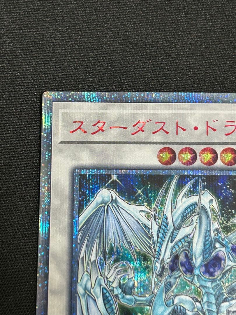 遊戯王　スターダスト・ドラゴン　20thレア