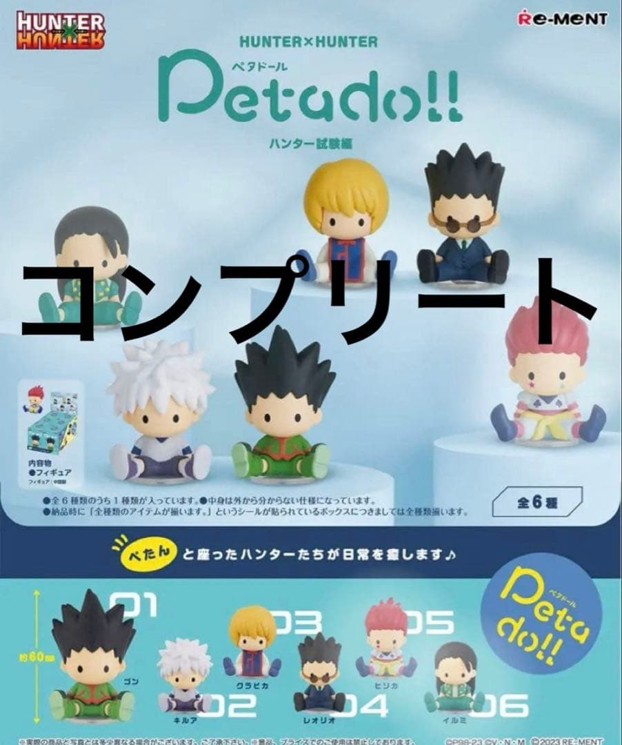 「最安値」ハンターハンター　ハンター試験　Petadoll　未開封　コンプ　美品