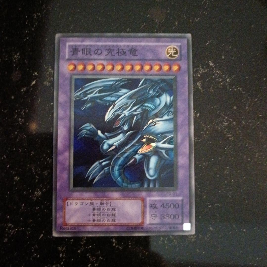 青眼の究極竜