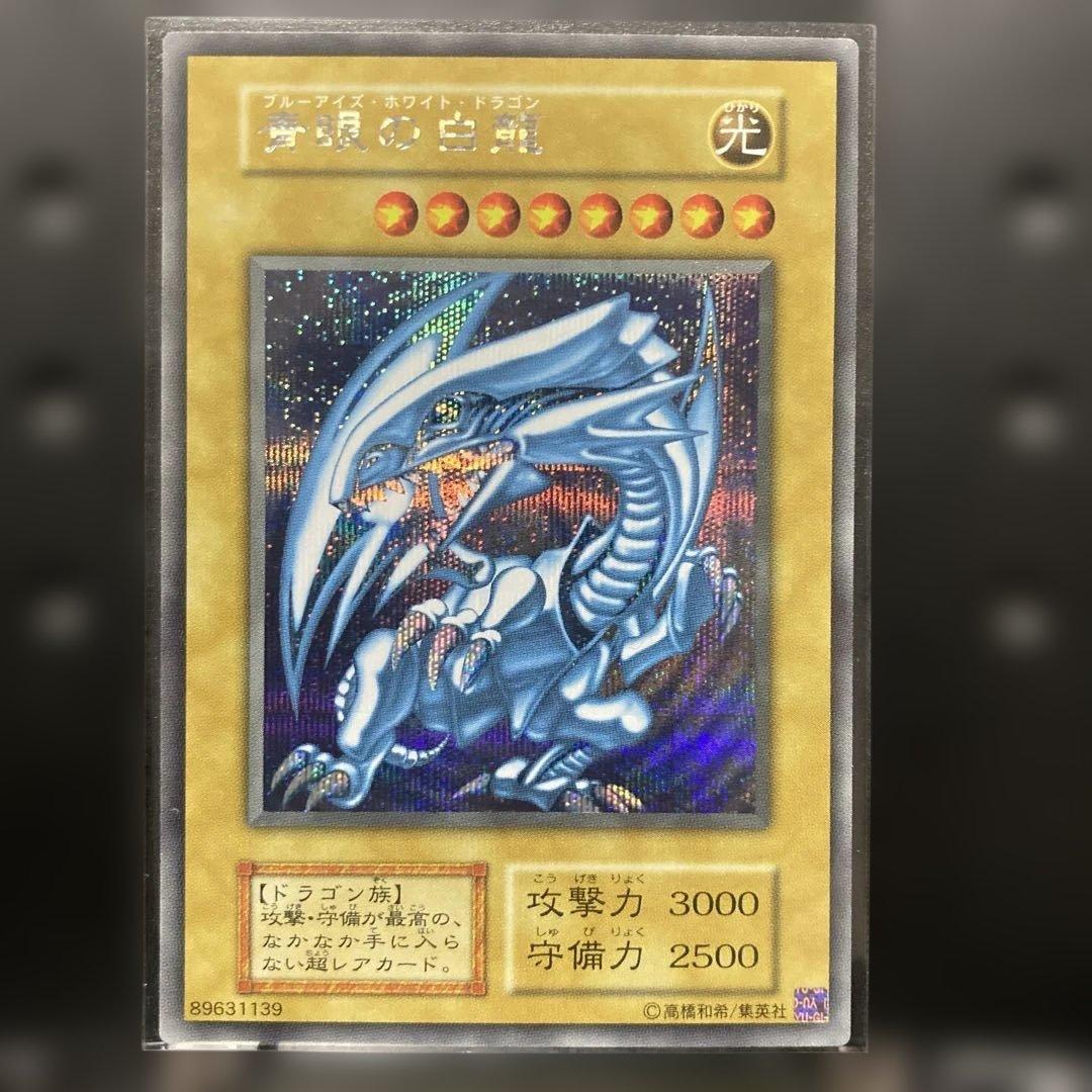 海馬セット:青眼の白龍シークレット
