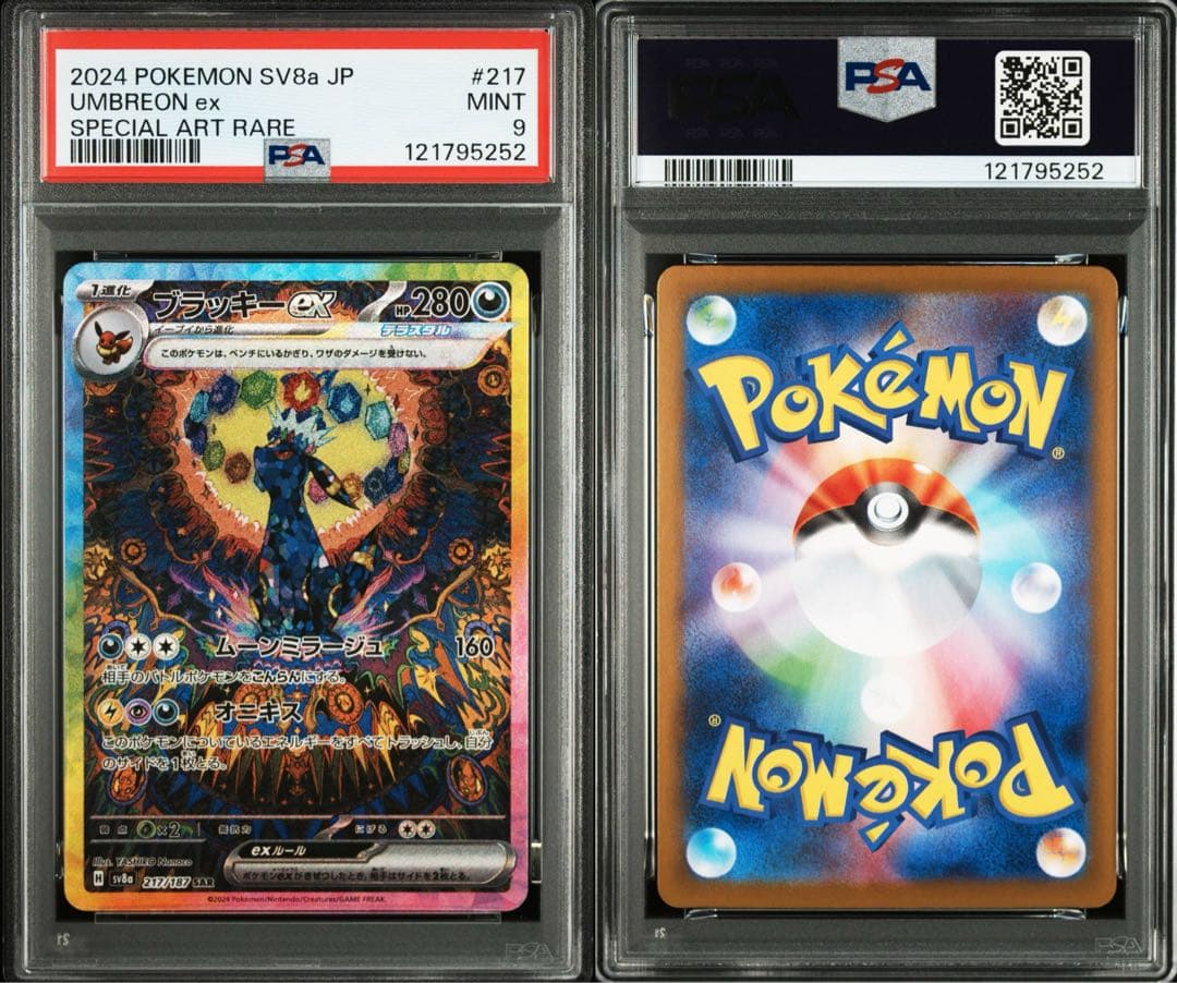 ブラッキーex SAR psa9