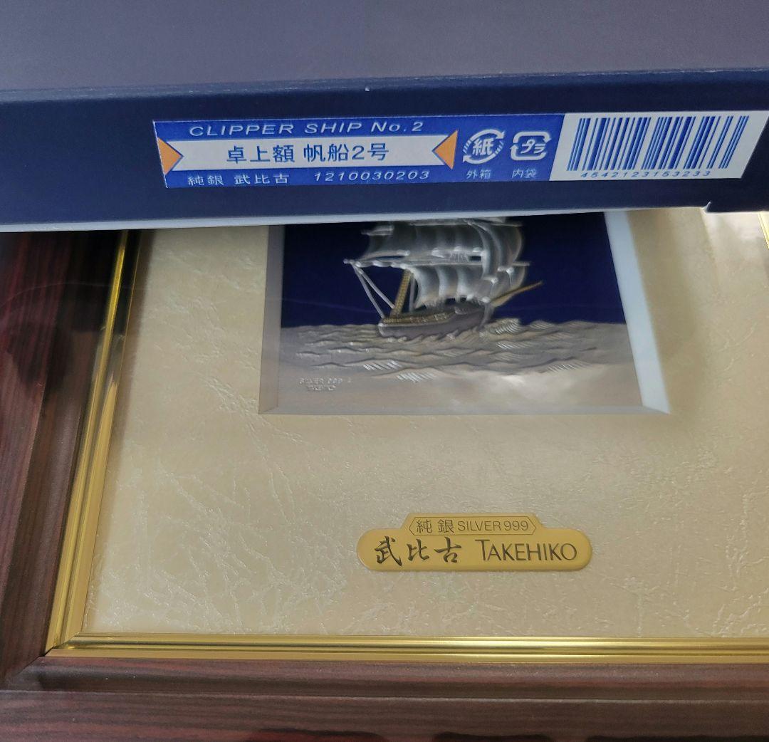 純銀 武比古　卓上額 帆船2号
