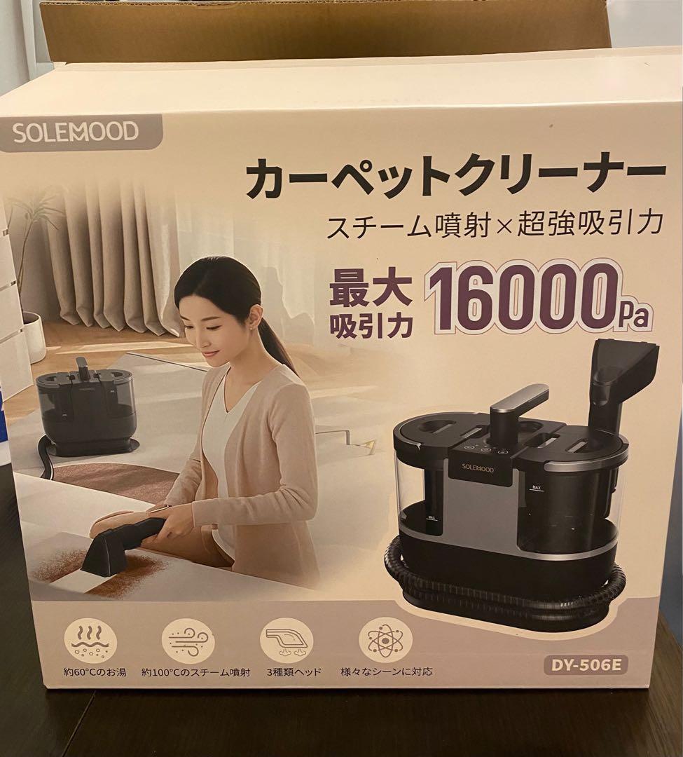 【新品同様】SOLEMOOD カーペットクリーナー DY-506E 100℃高温
