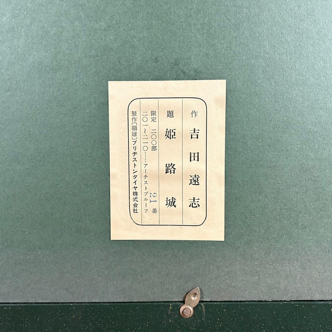 吉田遠志「姫路城」木版画 直筆サイン入り 1973年 木彫細工額装 吉田博の長男