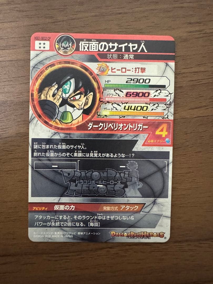 ドラゴンボールヒーローズ仮面のサイヤ人