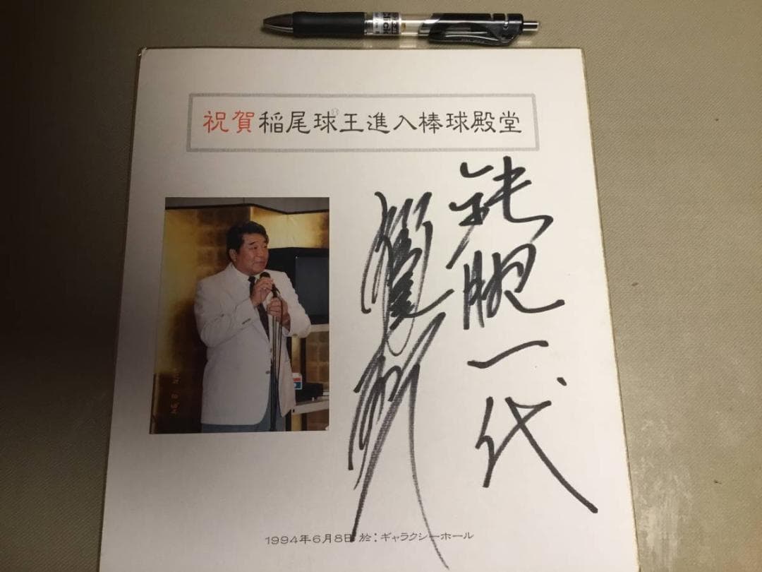 稲尾投手生写真入り　直筆サイン色紙　鉄腕一代