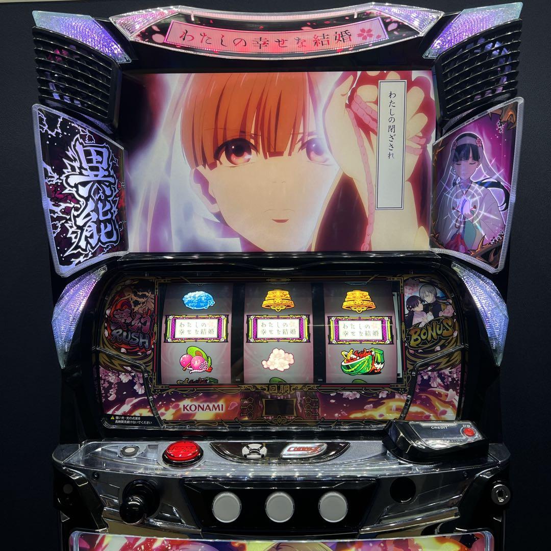わたしの幸せな結婚　スマスロ実機　簡易ユニット付　送料無料