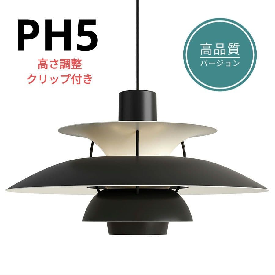 高品質版　ルイスポールセン　PH5　リプロダクト　50cm　モノクロブラック　3