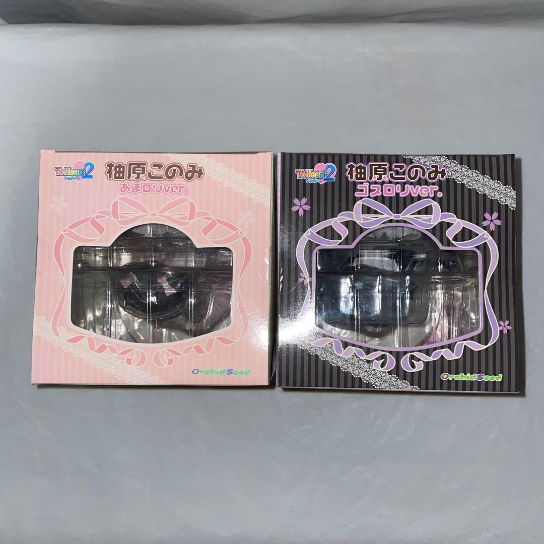 未開封 ToHeart2 柚原このみ あまロリver. ゴスロリver. セット