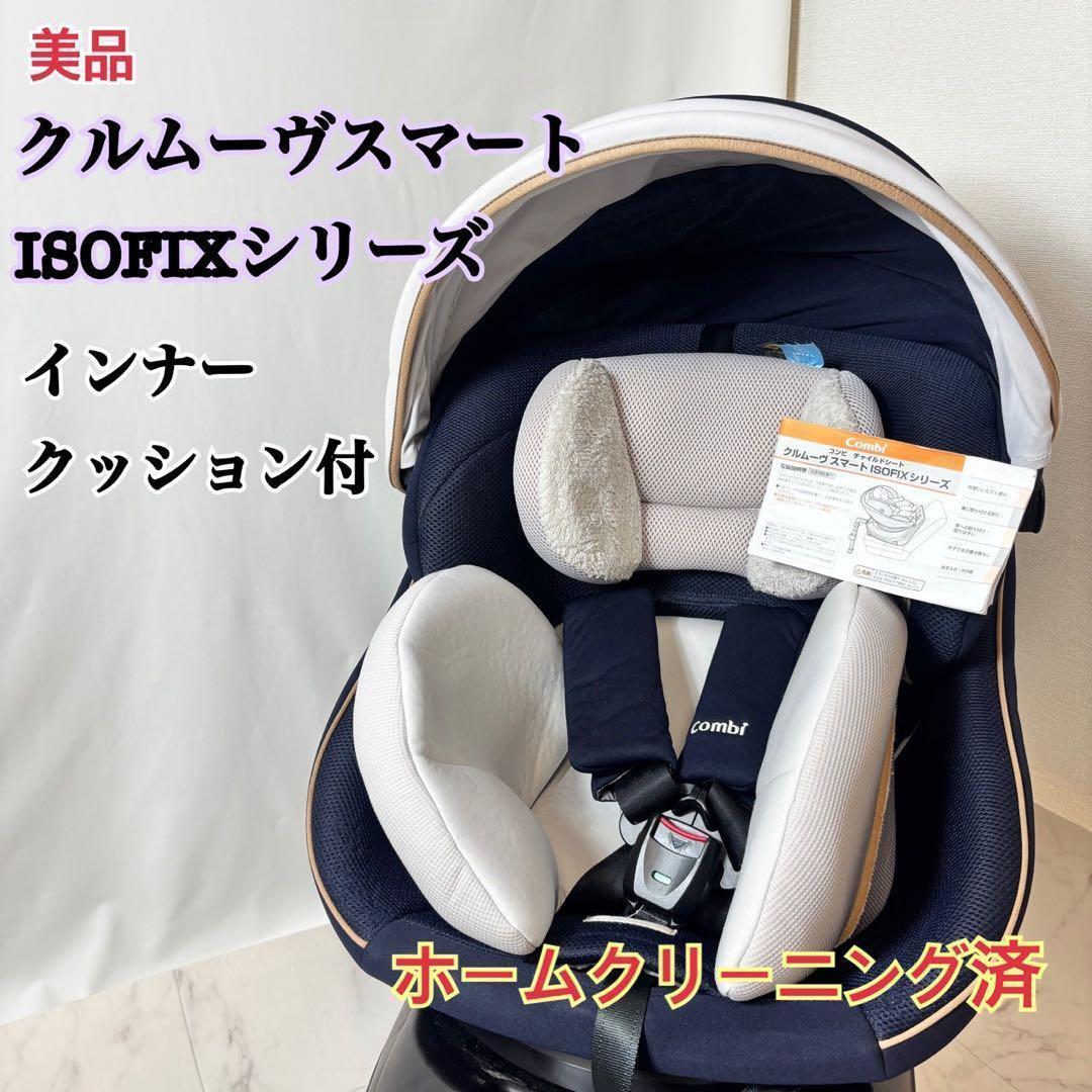 コンビチャイルドシート クルムーヴスマートISOFIXシリーズ 2日以内発送