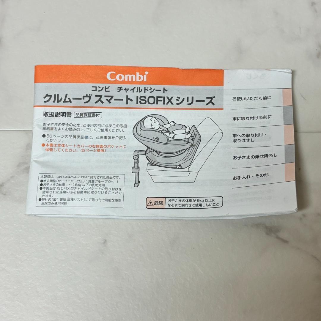 コンビチャイルドシート クルムーヴスマートISOFIXシリーズ 2日以内発送