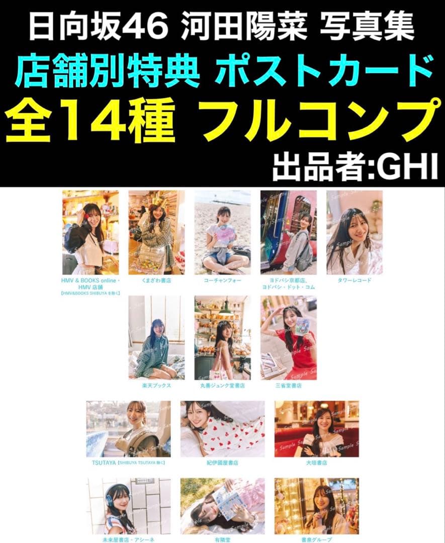 店舗別ポストカード 全14種フルコンプ 日向坂46 河田陽菜 写真集 テイクオフ