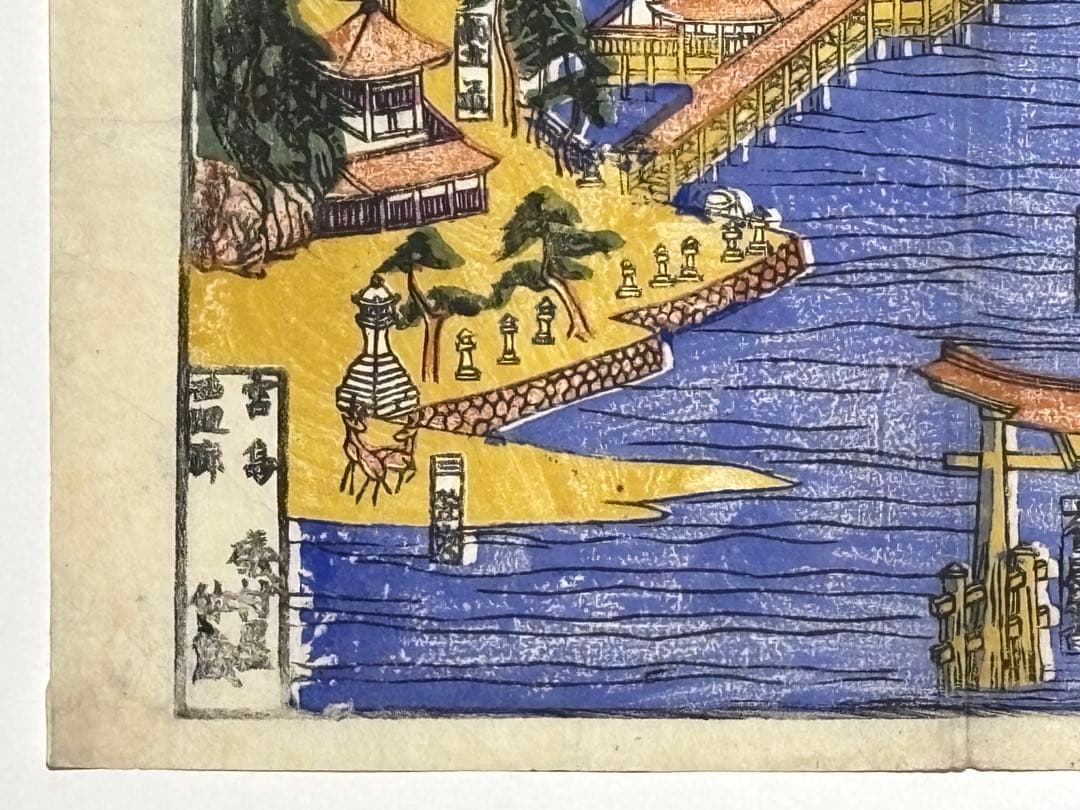 「厳島社頭之図」彩色木版画 明治頃刊 1枚|古地図 厳島神社 安芸