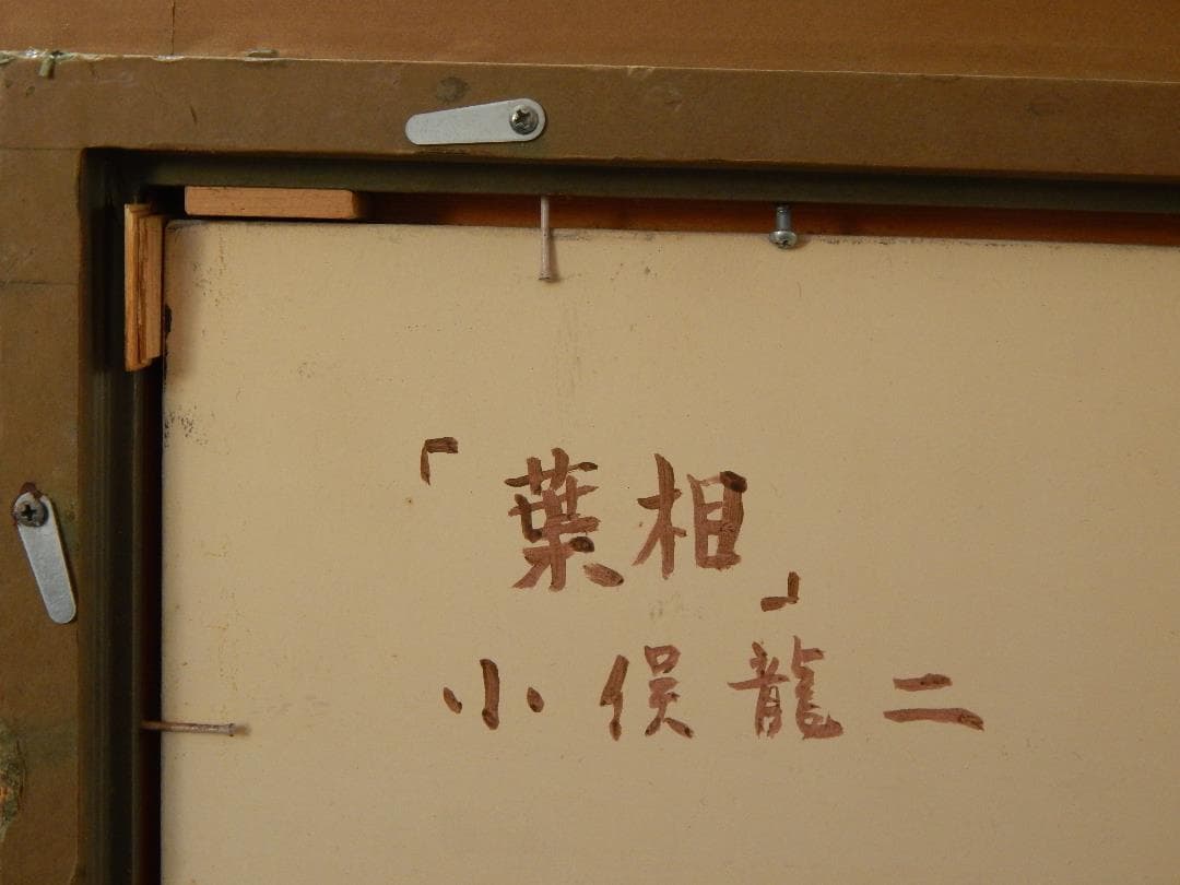 油彩画　「葉相」