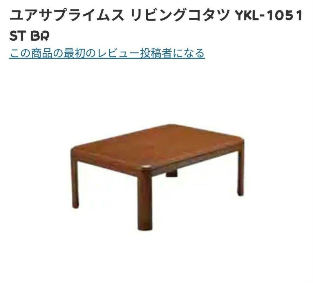 新品未開封 ユアサ リビングコタツ YKL-1051ST (BR)