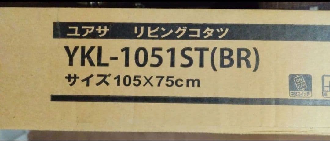 新品未開封 ユアサ リビングコタツ YKL-1051ST (BR)