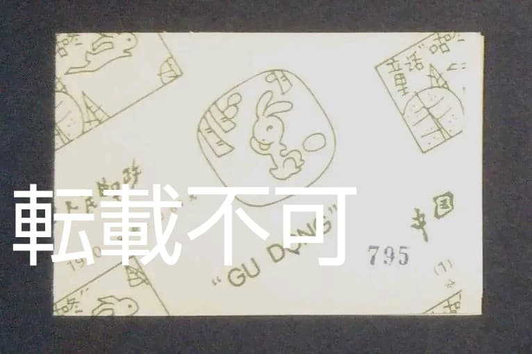 中国切手　切手帳　1980年　「ボチャン」