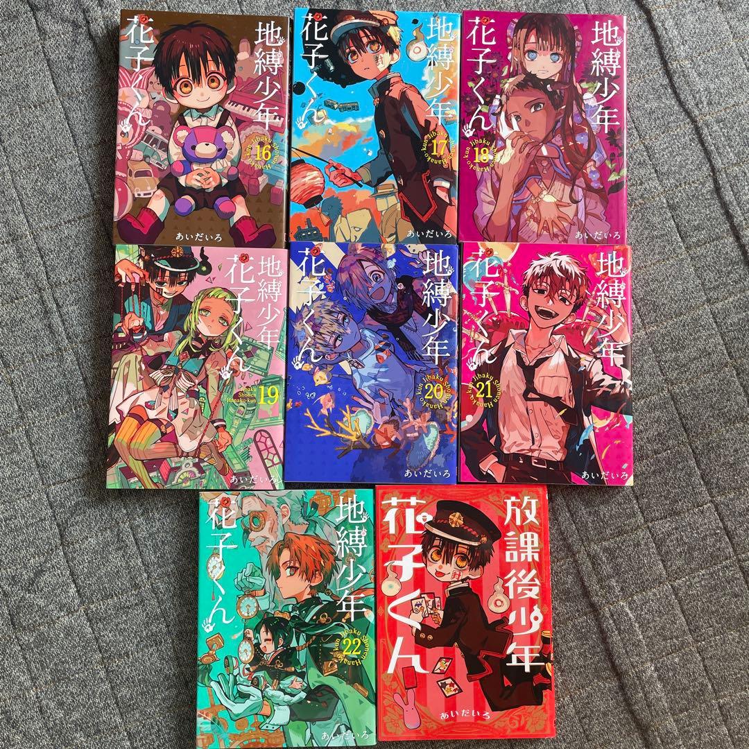 地縛少年花子くん0–22巻セット➕放課後少年花子くん