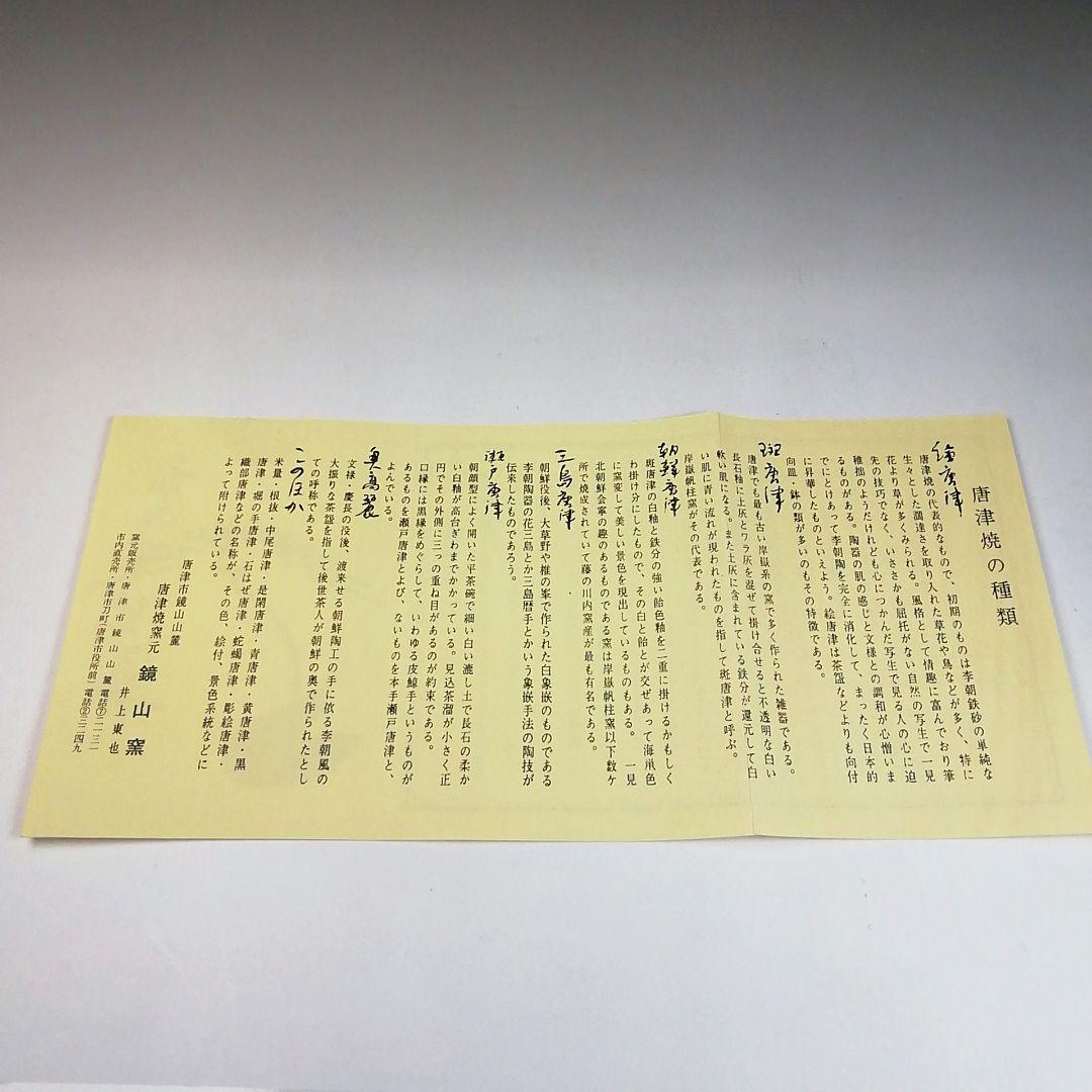 Ｓ８２１　茶碗　『唐津焼』『鏡山窯　井上東也』　共箱　抹茶碗　茶道具