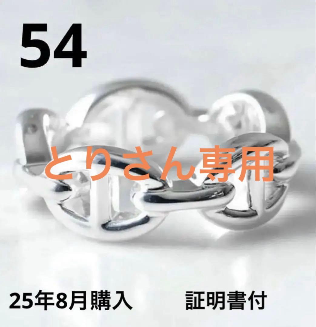 とりさん専用 【新品未使用】HERMES シェーヌダンクル アンシェネ 54