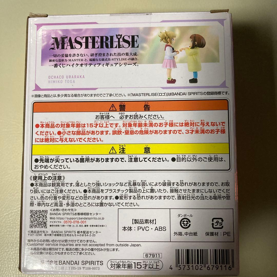 ヒロアカ 一番くじ E賞 お茶子&トガ 幼少期 MASTERLISE フィギュア
