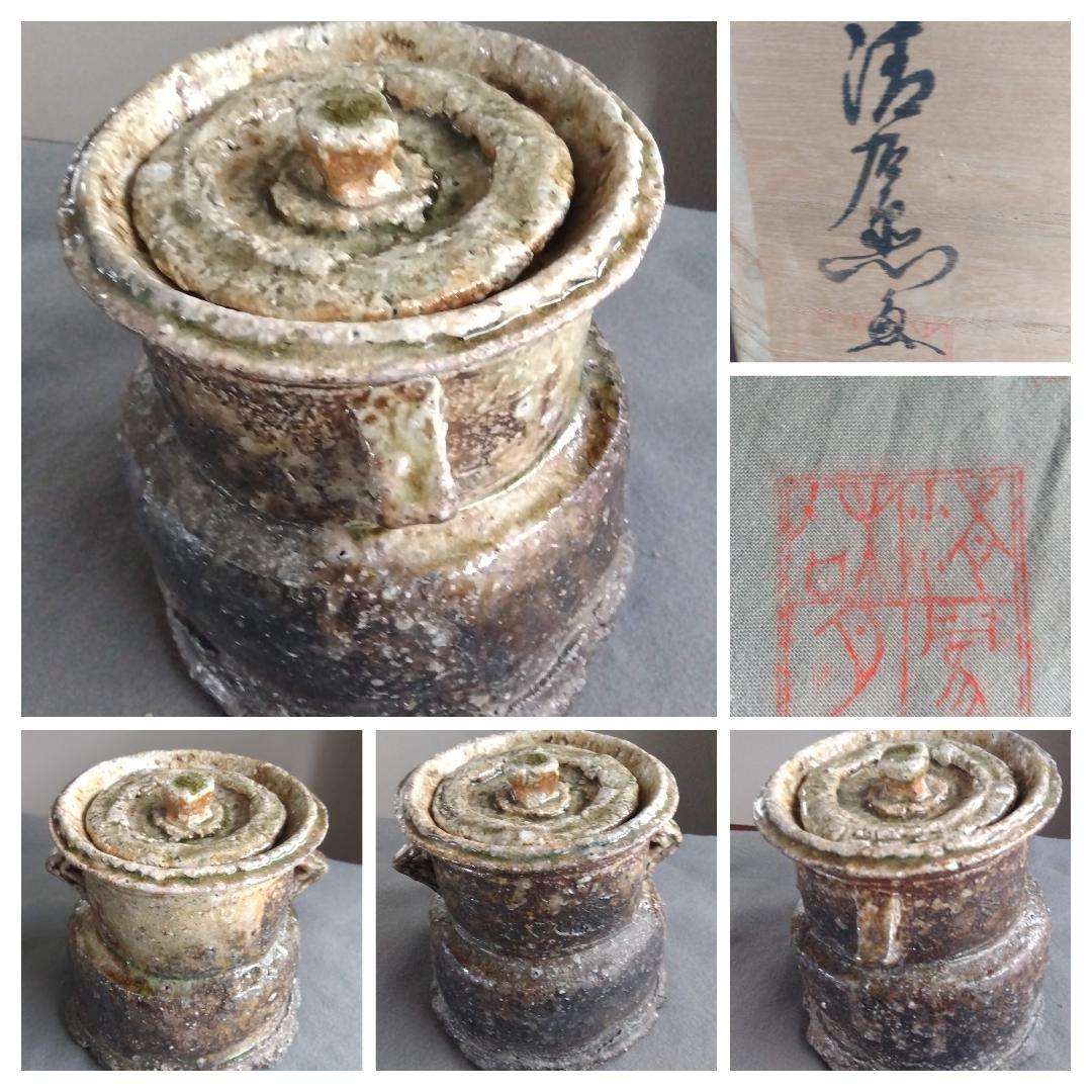 信楽焼　自然灰釉究極美逸品　谷清右衛門　茶道具伊賀写 双耳水指 塗蓋 付　共箱
