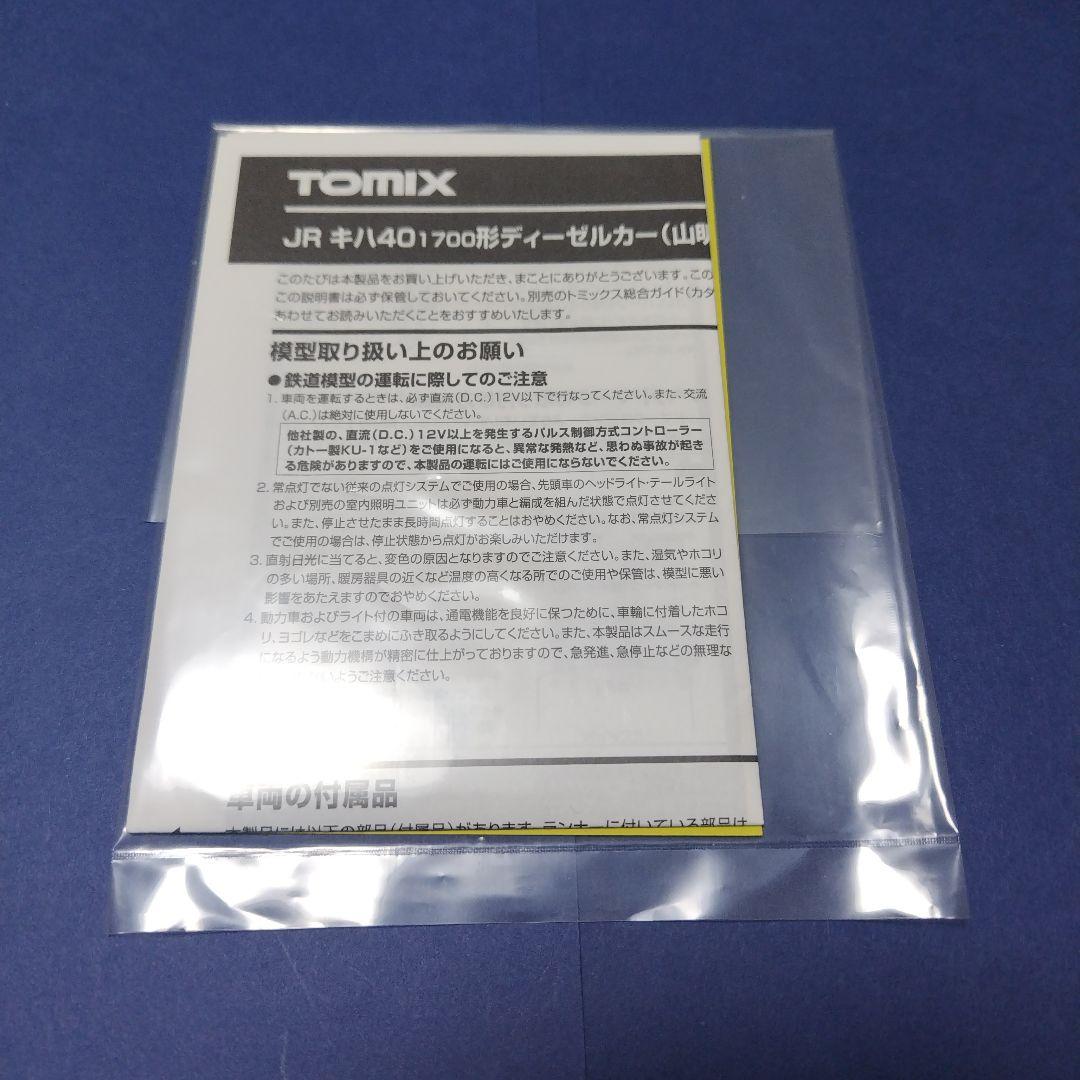 tomix 98101 キハ40 山明紫水セット　Nゲージ　花たびそうや　北海道