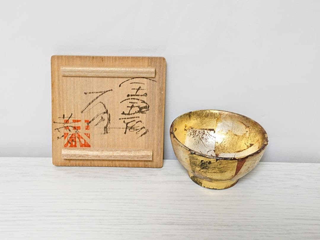 金田恭明 金銀彩 盃