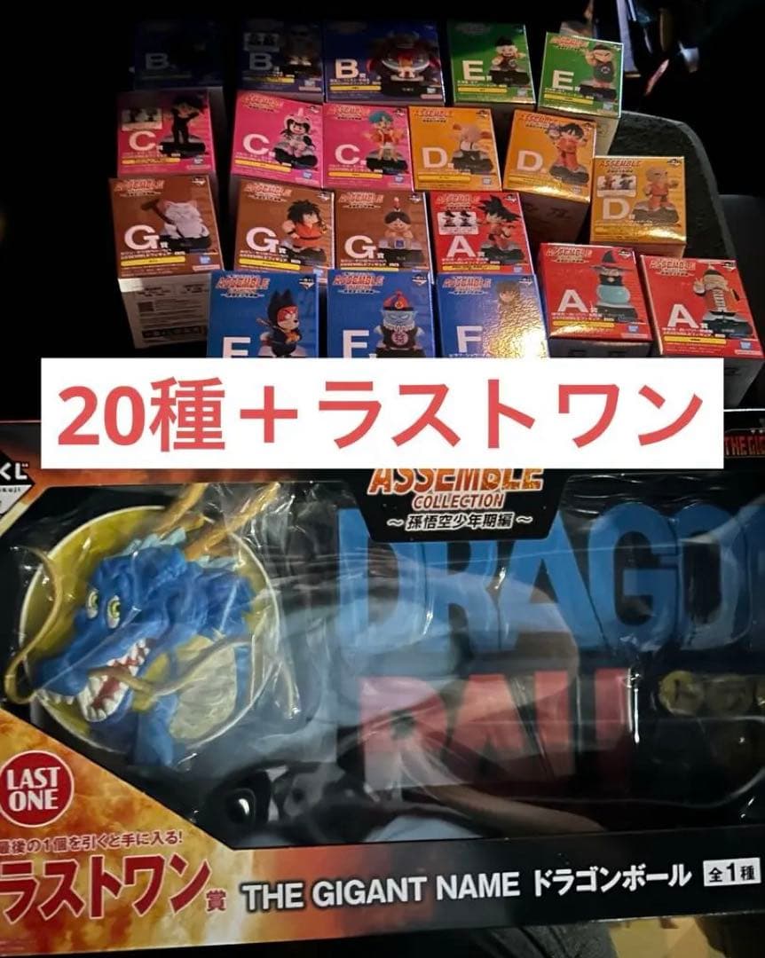 一番くじ　ドラゴンボール　孫悟空少年期編　A〜G賞コンプ　ラストワン賞　21点