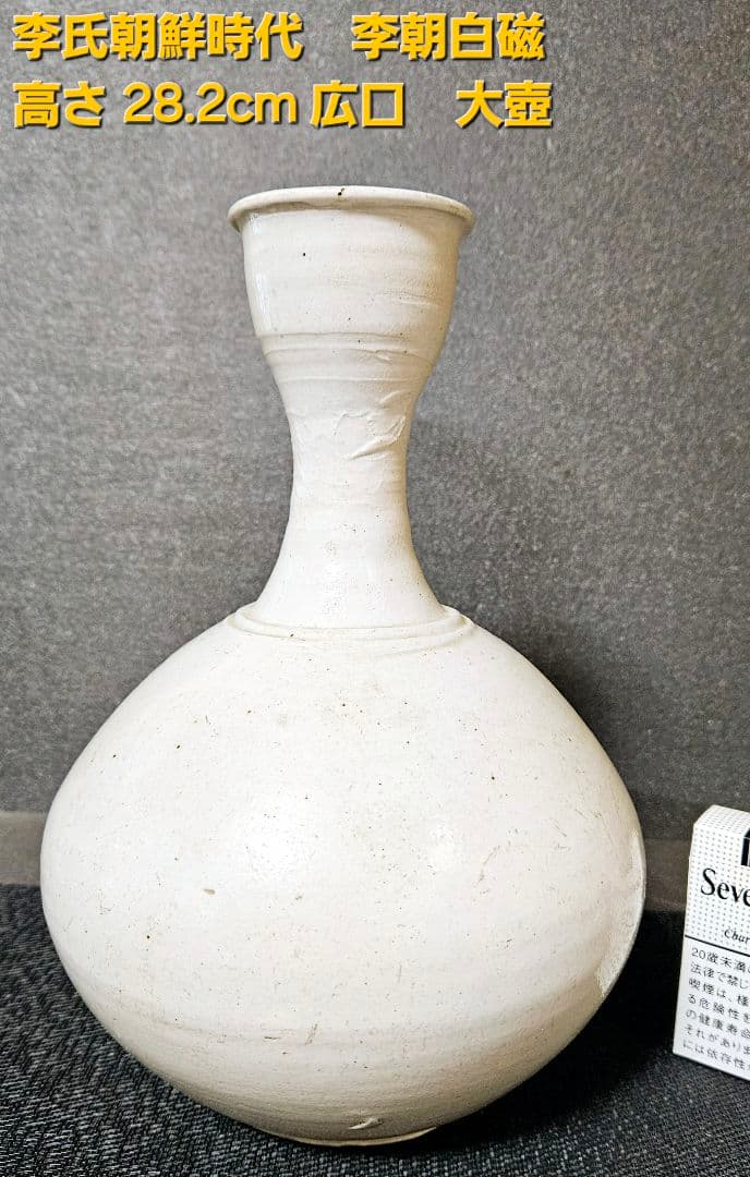 李氏朝鮮時代　朝鮮古美術　朝鮮古陶磁器　李朝白磁　高さ　28.2cm 広口　大壺