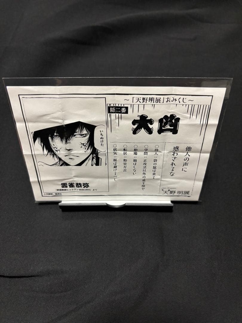 天野明展　おみくじ　大凶　雲雀恭弥