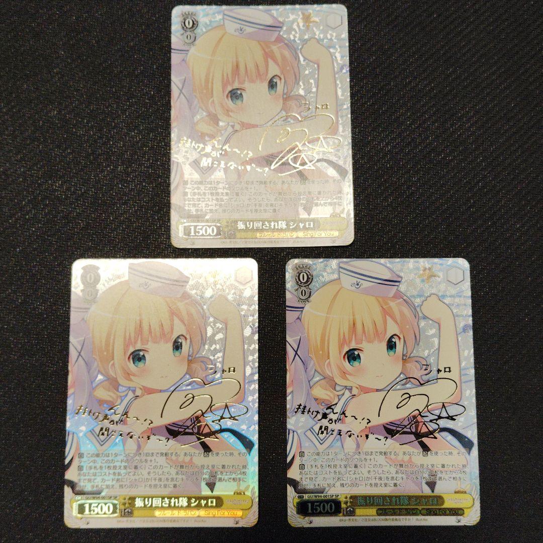 振り回され隊 シャロ SP サイン ヴァイスシュヴァルツ ごちうさ 3枚セット
