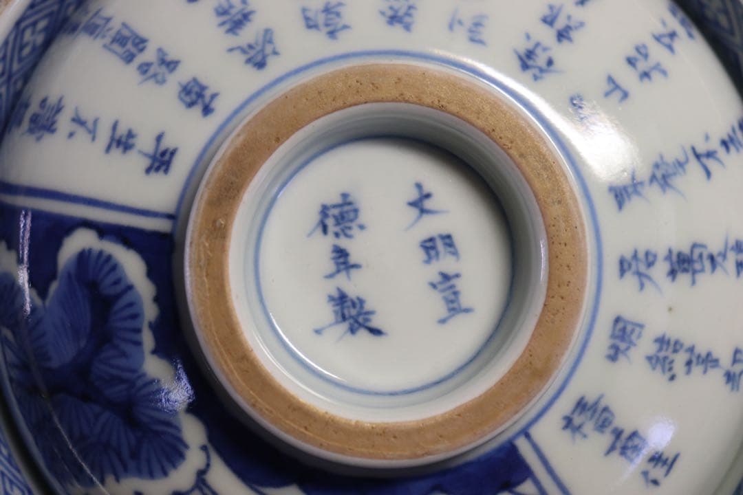 中国　染付　蓋茶碗2点　大明宣徳年製銘　送料込み0907