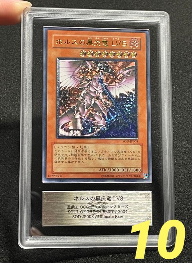 【ARS鑑定 10】ホルスの黒炎龍 LV8　レリーフ　日版　極美品