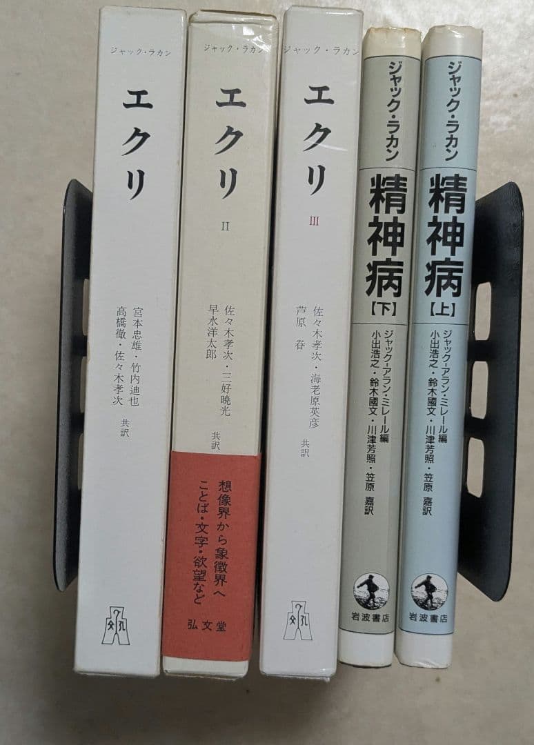 ジャック・ラカン　エクリ（1-3）　精神病（上・下）