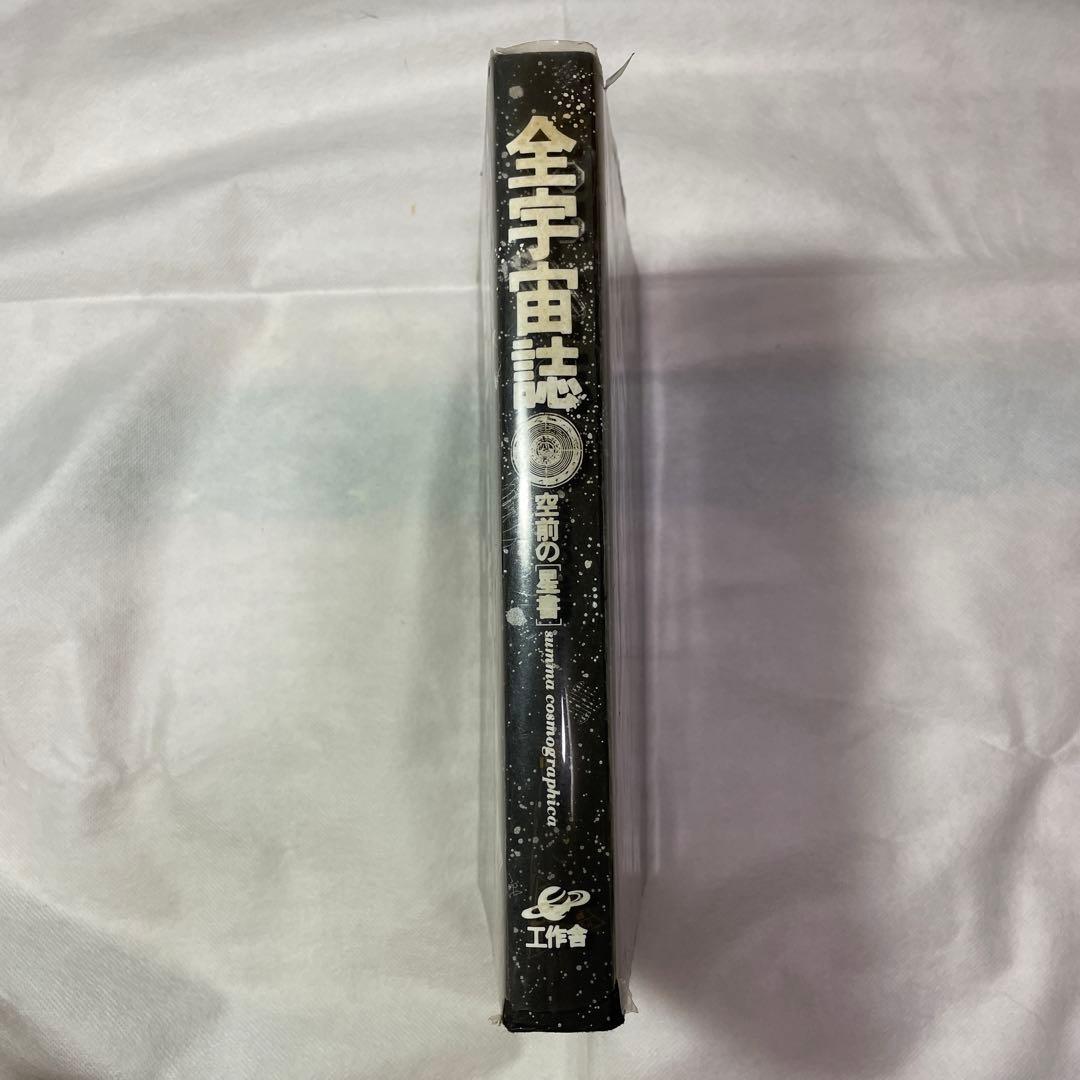 全宇宙誌/松岡正剛